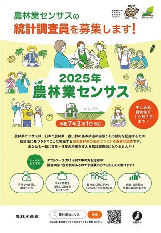 農林業センサス調査員募集