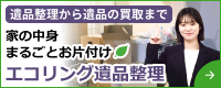 エコリング遺品整理