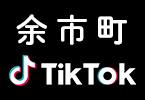 余市町Tiktok公式アカウント