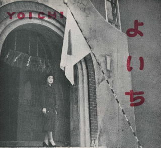 写真:月間郷土史「よいち」昭和31年1月号の表紙写真(旧中央水試玄関)