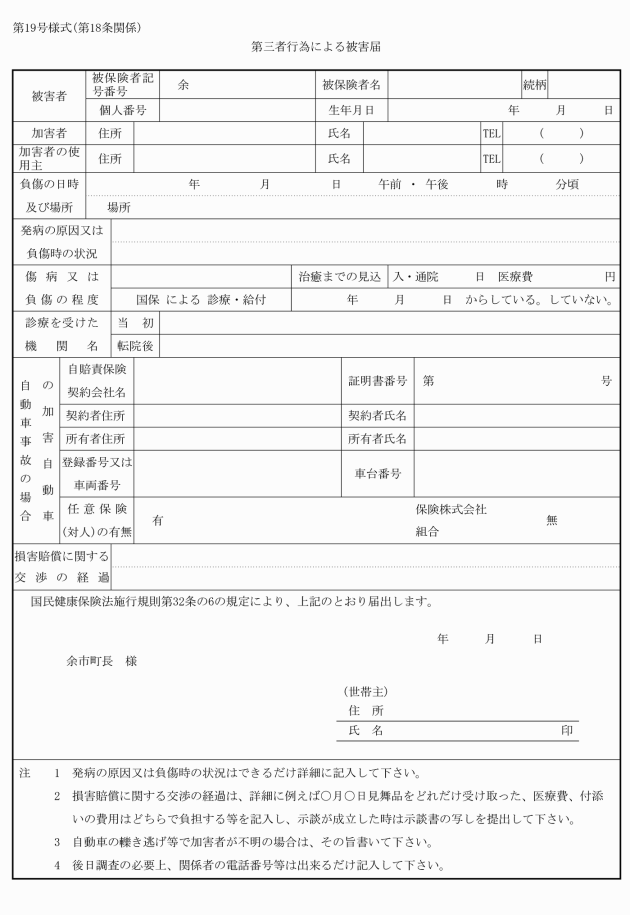 余市町国民健康保険条例施行規則